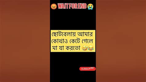 ছোটবেলায় আমার কোথাও কেটে গেলে মা যা করতো 😂 🤣 Bengalicomedy Short