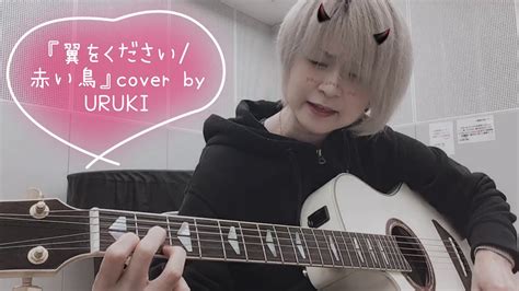 【個人練習】『翼をください赤い鳥』cover By Uruki Youtube