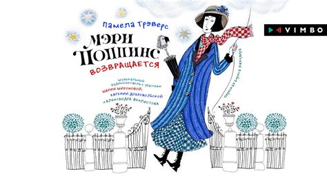 «МЭРИ ПОППИНС ВОЗВРАЩАЕТСЯ» ПАМЕЛА ТРЭВЕРС | #аудиоспектакль фрагмент ...