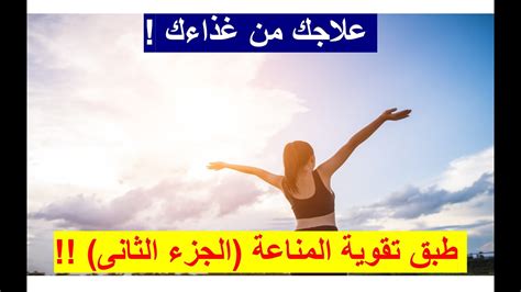 علاجك من غذائك الحلقة 4 طبق تقوية المناعة الجزء الثانى YouTube