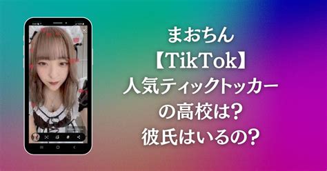 まおちん Tiktok の本名、年齢、身長や高校は？彼氏はいるの？