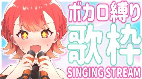 歌枠karaoke】一曲聴いてって ボカロ縛り歌枠 懐かしいのから新しい曲も歌うよ【vtuber紅葉丸】 Youtube