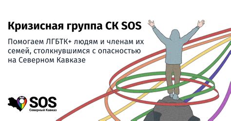 Кризисная группа СК SOS - Правозащитники, помогающие ЛГБТИК+, членам их ...