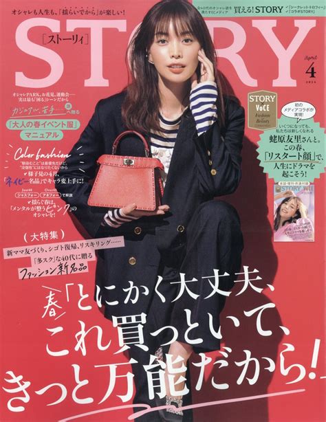 楽天ブックス Story ストーリィ 2024年 4月号 [雑誌] 光文社 4910054830446 雑誌