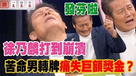 【精華版】徐乃麟打到崩潰！苦命男轉牌痛失巨額獎金？ Youtube