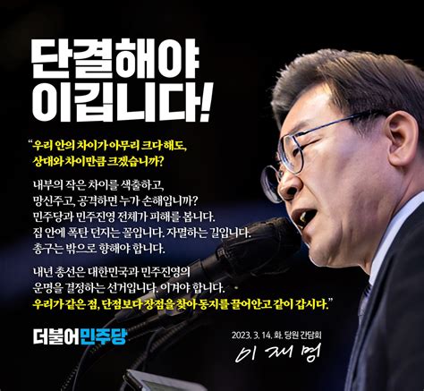 더불어민주당 On Twitter 📌 단결해야 이깁니다 이재명 당대표 우리 안의 차이가 아무리 크다 해도 상대와 차이