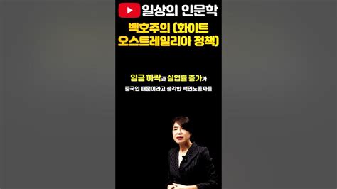 백호주의 화이트 오스트레일리아 정책이란 일상의인문학 역사강의 배은숙세계사 Youtube