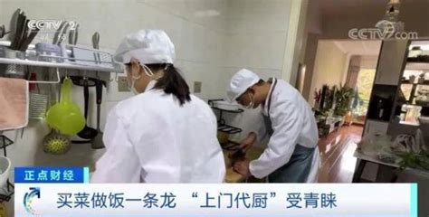 “上门做饭”火了！买菜、做饭、洗碗“一条龙”！怎么收费？服务顾客本职工作