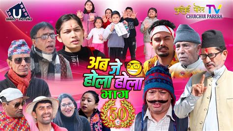 अब जे होला होला Aba J Hola Hola Ep 50 New Nepali Serial Uttam