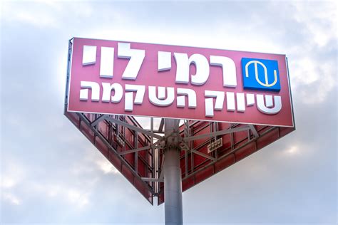 רמי לוי שיווק השקמה