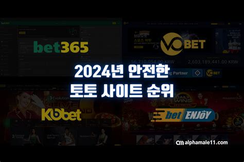 2024 년 안전한 토토 사이트 순위 스포츠 베팅 사이트 순위 알파메일11