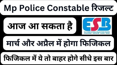 MP POLICE RESULT बड खबर Mp police constable official result date esb