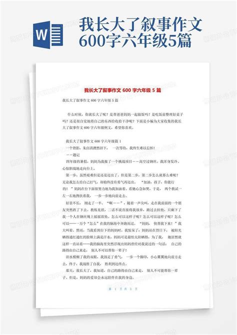 我长大了叙事作文600字六年级5篇word模板下载 编号lvapkjmd 熊猫办公