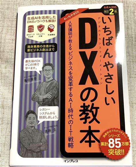 【新品未使用】いちばんやさしいdxの教本 改訂2版 人気講師が教えるビジネスを変革するai時代 メルカリ