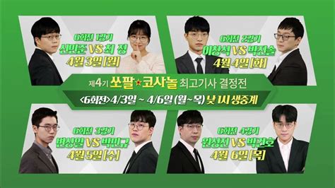 4월 3일월~ 6일목 낮 1시 생중계 예고 제4기 쏘팔 코사놀 최고기사 결정전 6회전 Youtube