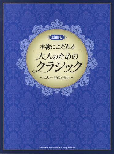 本物にこだわる大人のためのクラシック～エリーゼのために～ 原曲版 本・コミック ： オンライン書店e Hon