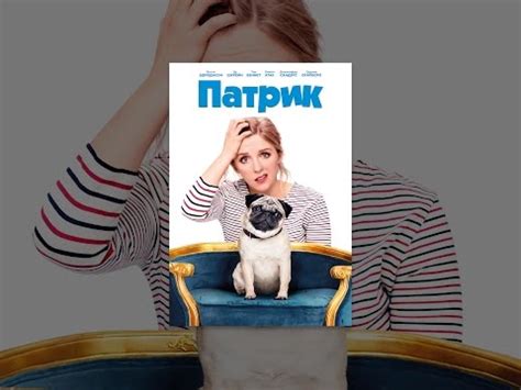 Патрик - YouTube