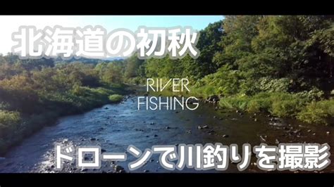 ドローンで川釣りを撮影【北海道尻別川】 Youtube