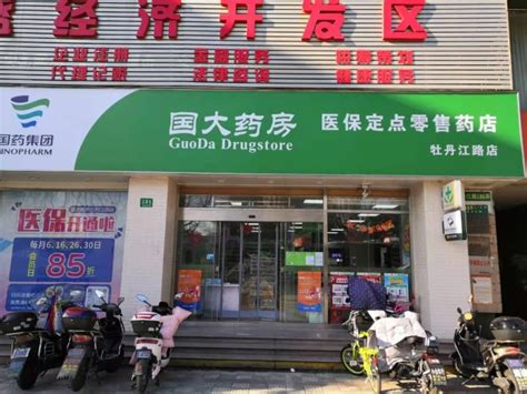 国药控股国大药房上海连锁有限公司牡丹江路店医保药店上海市宝山区人民政府