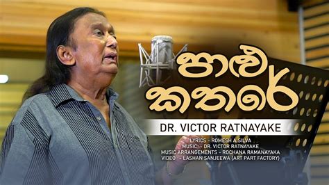 Palu Kathare පාළු කතරේ Dr Victor Rathnayake Official Video 2021