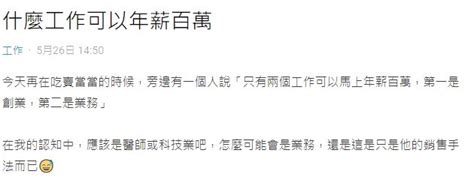 什麼工作能馬上年薪百萬？不是醫師、工程師 過來人洩2職業：月薪百萬也不難 Beanfun