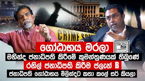 ගෝඨාභය මරලා මහින්ද ජනාධිපති කිරීමේ කුමන්ත්‍රණයක් තිබුණේ රනිල් ප්ලැන් B