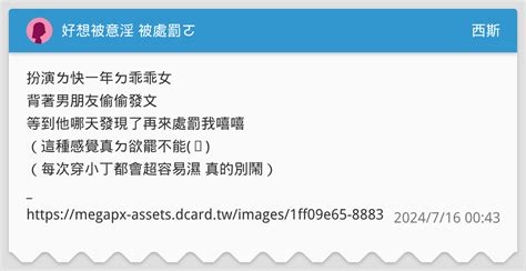 好想被意淫 被處罰ㄛ 西斯板 Dcard