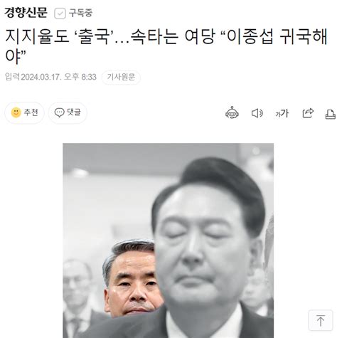 지지율도 ‘출국속타는 여당 “이종섭 귀국해야” 오픈이슈갤러리 인벤