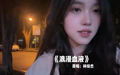 “无论太久（菜酒）还是牢记（老鸡）” 温柔女声《浪漫血液》 芋泥普洱茶 芋泥普洱茶 哔哩哔哩视频