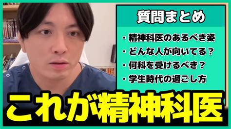 な人は精神科医に向いている！精神科医・精神医学に興味がある人へ【益田裕介 早稲田メンタルクリニック 総集編 まとめ】 Youtube