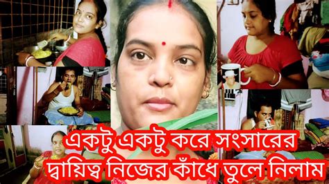 একটু একটু করে সংসারের দ্বায়িত্ব নিজের কাঁধে তুলে নিলাম😜😜😜😜 ️‍🔥 ️‍🔥 ️‍🔥