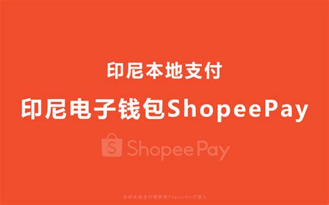 跨境电商必看：印尼本地支付方式shopeepay 知乎