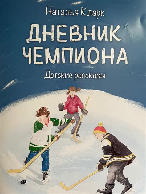 Книжка для детей с рассказами о спорте (в том числе и о лыжном спорте)