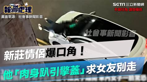 新莊情侶爆口角！他「肉身趴引擎蓋擋車」求女友別走⋯路人全嚇傻｜三立新聞網 Youtube