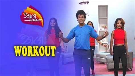 Nugasewana Workout Rupavahini Youtube