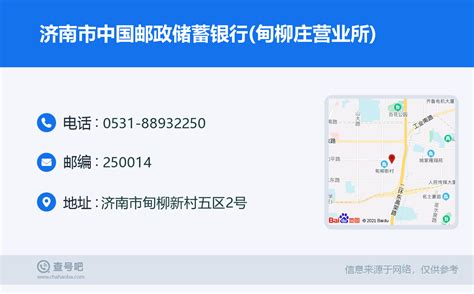 ☎️济南市中国邮政储蓄银行甸柳庄营业所：0531 88932250 查号吧 📞