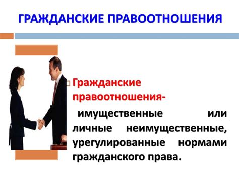 Гражданские правоотношения - презентация онлайн