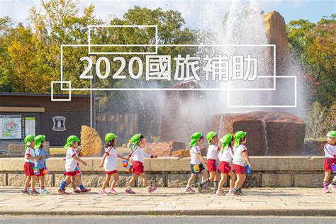 2020觀光局安心旅遊補助》國旅補助7月1日再開催！防疫旅遊、安心旅遊玩起來！ 柒柒夫妻543