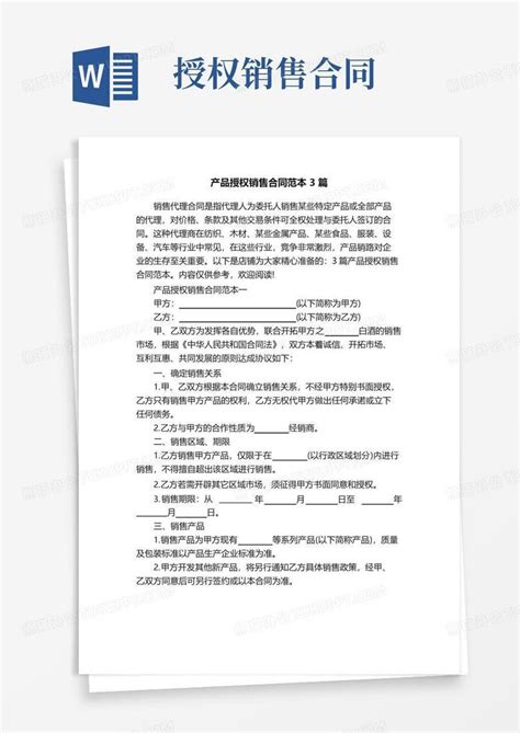 通用版产品授权销售合同范本3篇word模板下载编号qdrpnxdq熊猫办公