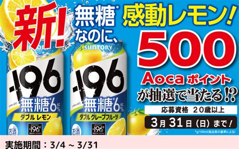 【懸賞情報】クスリのアオキ 新！無糖なのに、感動レモン！500aocaポイントが抽選で当たる！ Sakuraのhappy懸賞ブログ