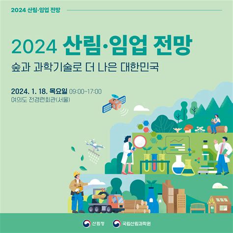 2024 산림임업 전망 사전 등록 기간 연장 기관 소식 정책·정보 정부24