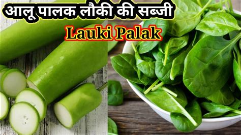 आलू पालक लौकी की सब्जी I Aloo Palak Lauki Ki Sabji Dry Sabzi