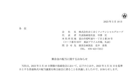 ほくほくフィナンシャルグループ[8377]：剰余金の配当に関するお知らせ 2023年5月10日 適時開示 ：日経会社情報digital：日本経済新聞