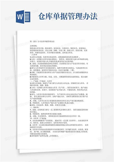 仓库单据管理办法word模板下载编号qjwxgvzz熊猫办公