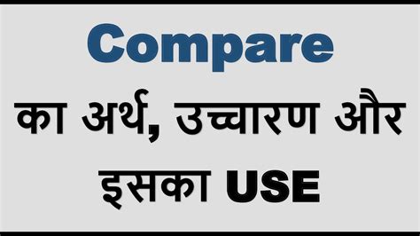 Compare Ka Kya Matlab Hota Hai Compare Meaning In Hindi Youtube