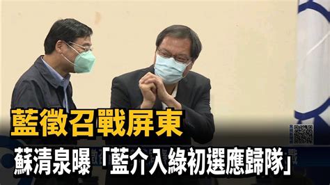 國民黨徵召戰屏東 蘇清泉曝「藍軍介入綠營初選」應歸隊－民視新聞 Youtube