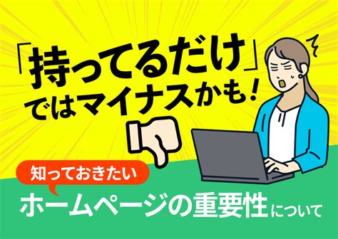 「持ってるだけ」ではマイナスかも！知っておきたいホームページの重要性について｜横浜の課題解決型ホームページ制作会社｜株式会社シーク