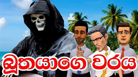 Buthayage Waraya Sinhala Cartoon Sinhala Kathanadara