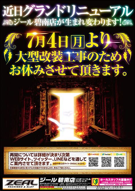 東明観光の旗艦店舗が近日グランドリニューアルへ、愛知県碧南市のパチンコ店『ジール碧南店』が7月4日より大型改装工事のため店休に パチンコ