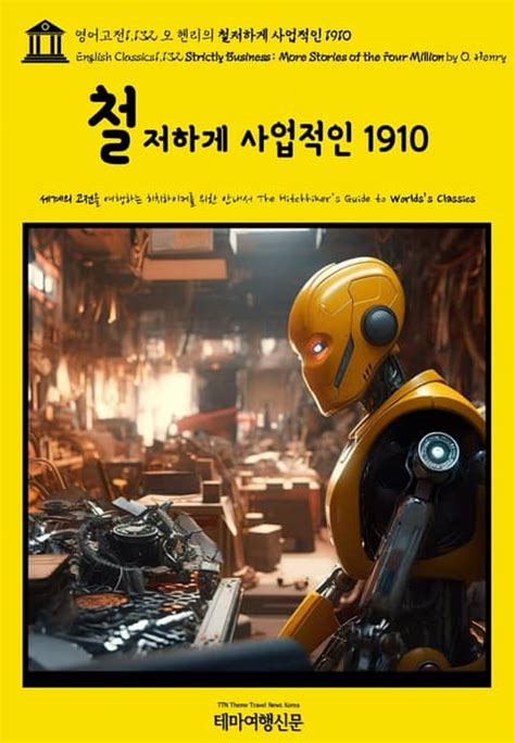 영어고전1 132 오 헨리의 철저하게 사업적인 1910 English Classics1 132 Strictly Business